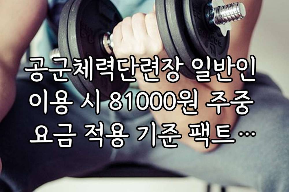 공군체력단련장 일반인 이용 시 81000원 주중 요금 적용 기준 팩트체크