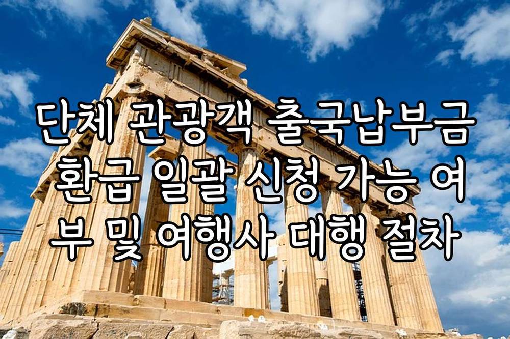 단체 관광객 출국납부금 환급 일괄 신청 가능 여부 및 여행사 대행 절차