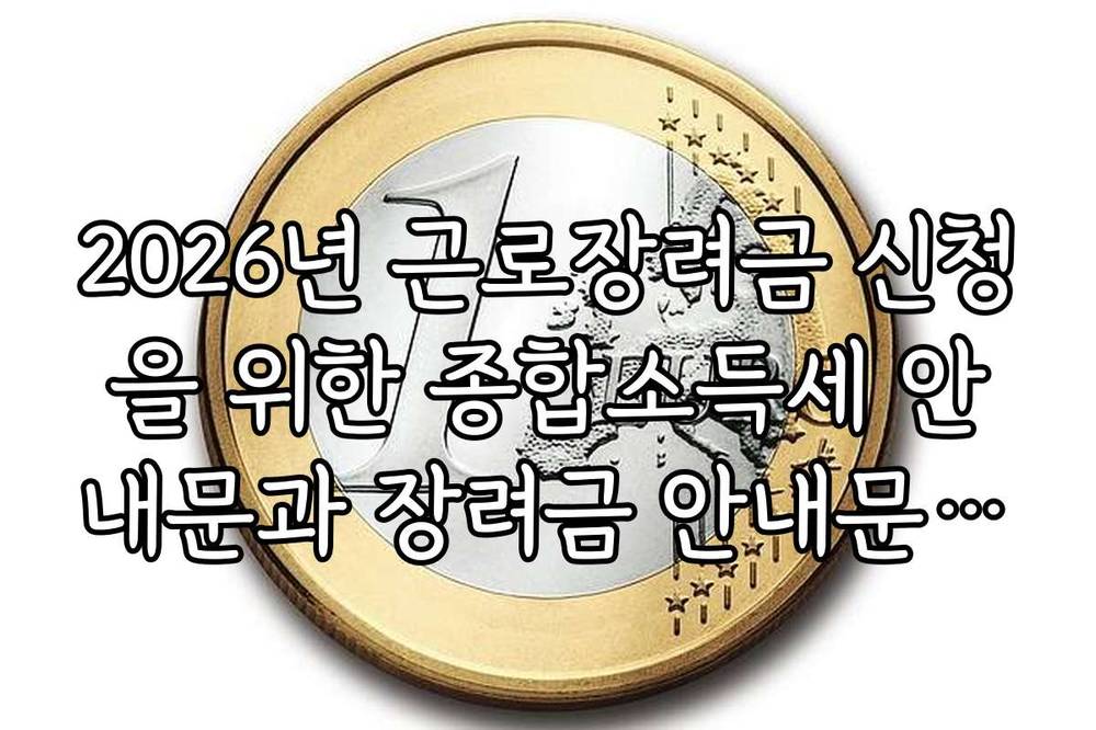 2026년 근로장려금 신청을 위한 종합소득세 안내문과 장려금 안내문 비교