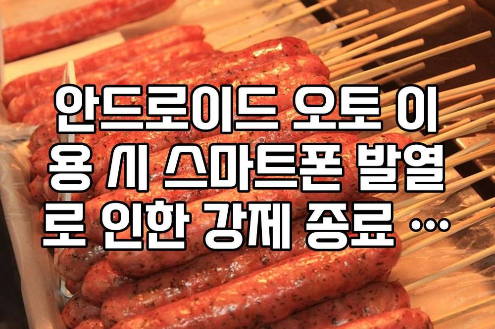 안드로이드 오토 이용 시 스마트폰 발열로 인한 강제 종료 오류 해결