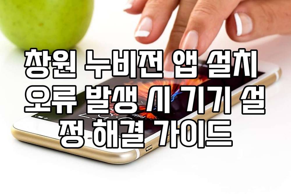 창원 누비전 앱 설치 오류 발생 시 기기 설정 해결 가이드