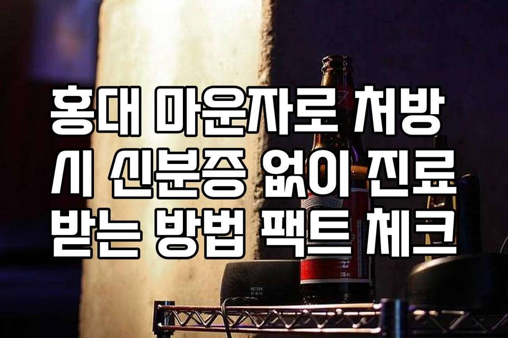 홍대 마운자로 처방 시 신분증 없이 진료받는 방법 팩트 체크