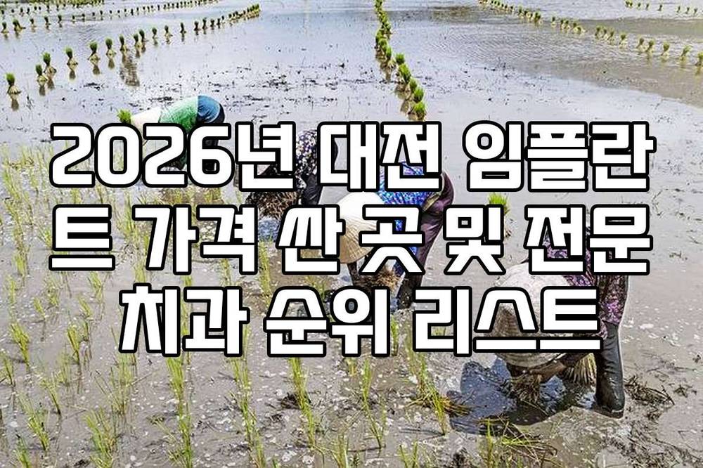 2026년 대전 임플란트 가격 싼 곳 및 전문 치과 순위 리스트