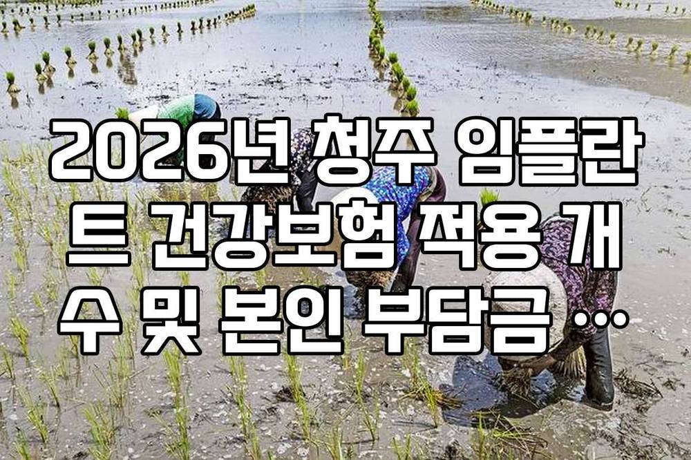 2026년 청주 임플란트 건강보험 적용 개수 및 본인 부담금 팩트 체크