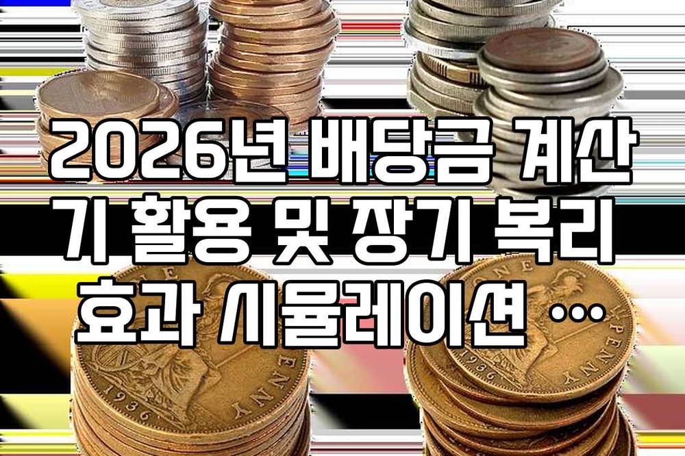 2026년 배당금 계산기 활용 및 장기 복리 효과 시뮬레이션 가이드