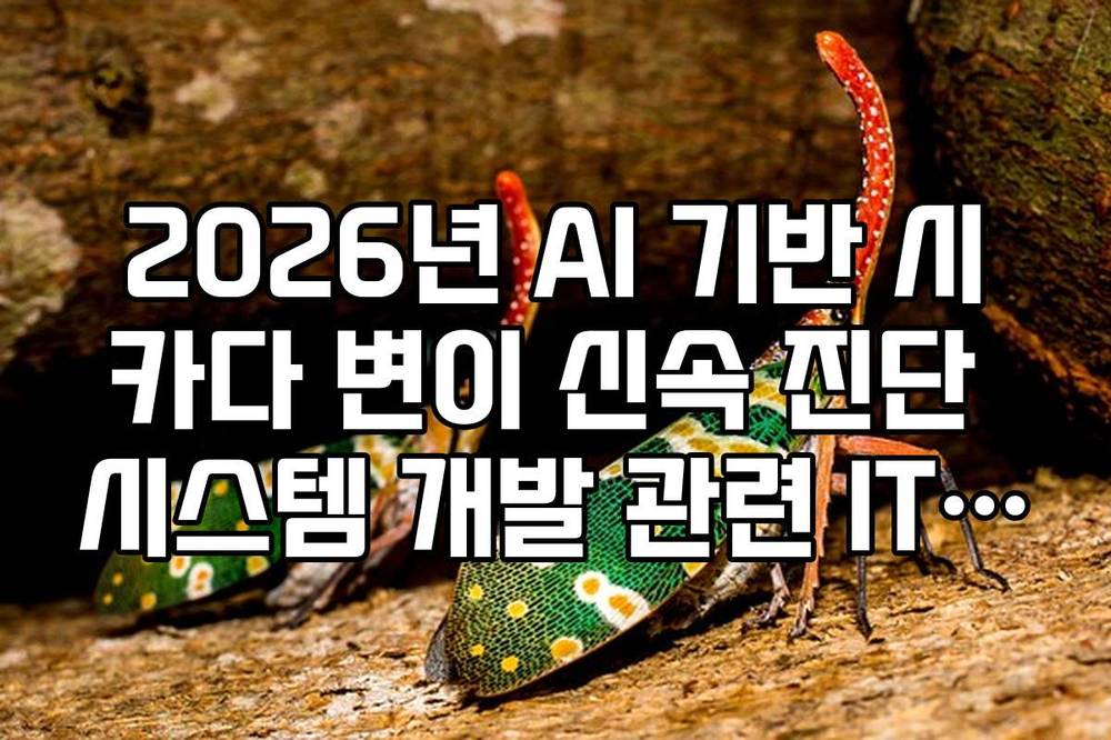 2026년 AI 기반 시카다 변이 신속 진단 시스템 개발 관련 IT 바이오주