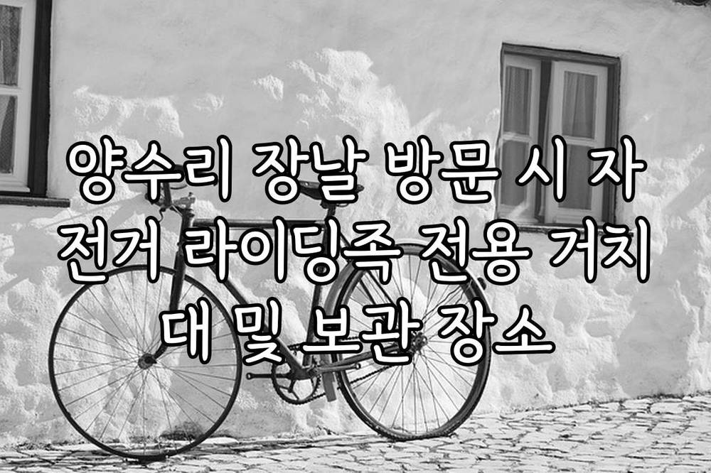 양수리 장날 방문 시 자전거 라이딩족 전용 거치대 및 보관 장소