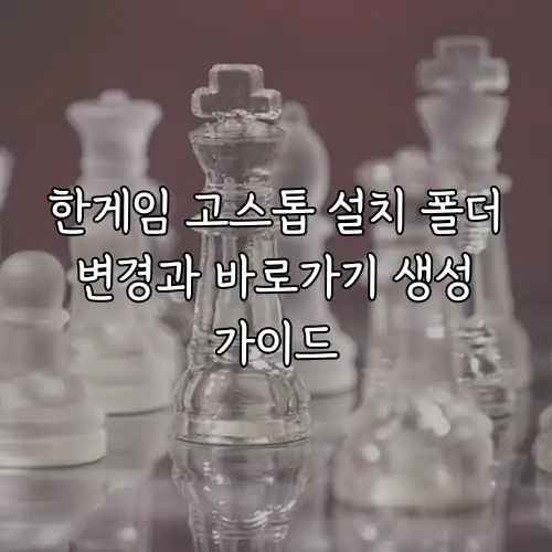 한게임 고스톱 설치 폴더 변경과 바로가기 생성 가이드