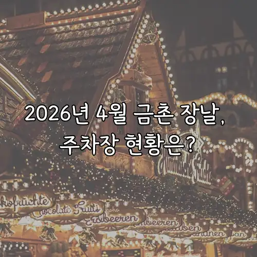 2026년 4월 금촌 장날, 주차장 현황은?