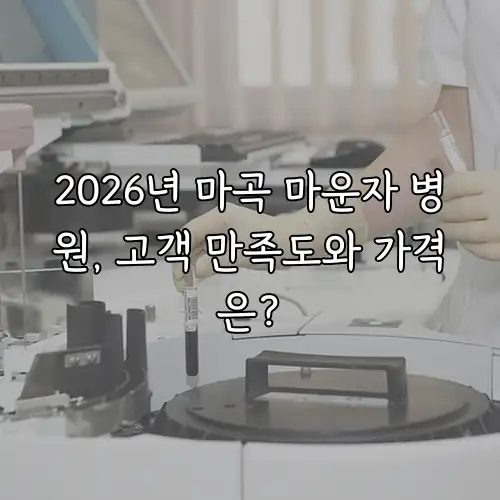 2026년 마곡 마운자 병원, 고객 만족도와 가격은?