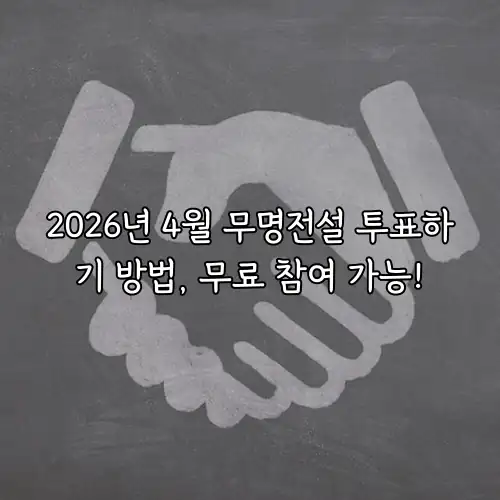 2026년 4월 무명전설 투표하기 방법, 무료 참여 가능!
