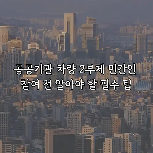 공공기관 차량 2부제 민간인 참여 전 알아야 할 필수 팁