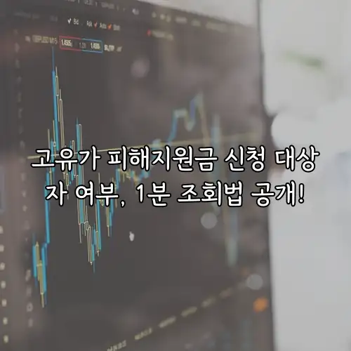 고유가 피해지원금 신청 대상자 여부, 1분 조회법 공개!