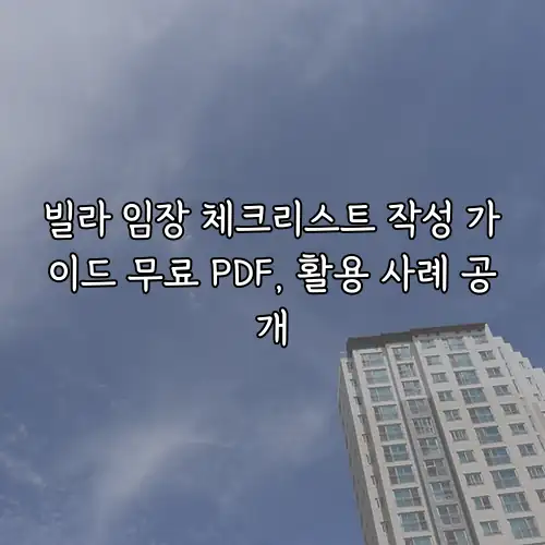 빌라 임장 체크리스트 작성 가이드 무료 PDF, 활용 사례 공개