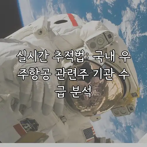 실시간 추적법: 국내 우주항공 관련주 기관 수급 분석