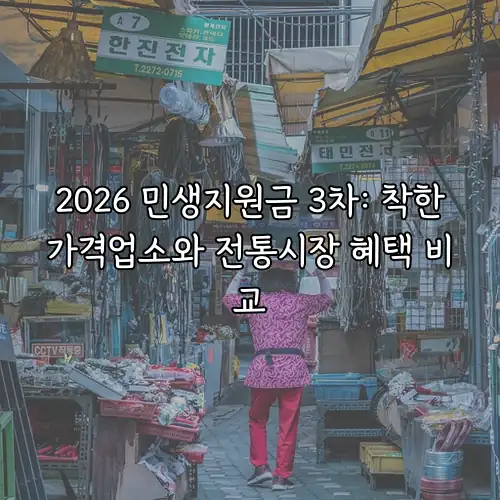 2026 민생지원금 3차: 착한가격업소와 전통시장 혜택 비교