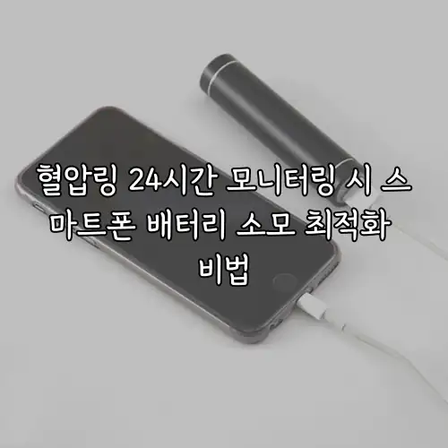 혈압링 24시간 모니터링 시 스마트폰 배터리 소모 최적화 비법