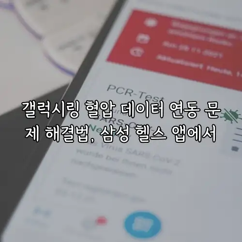 갤럭시링 혈압 데이터 연동 문제 해결법, 삼성 헬스 앱에서