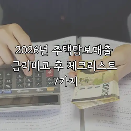 2026년 주택담보대출 금리비교 후 체크리스트 7가지