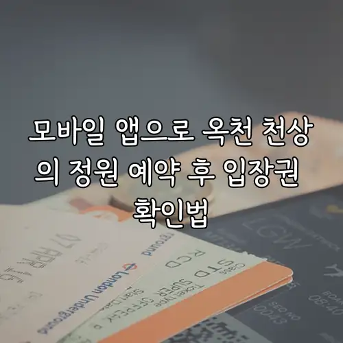 모바일 앱으로 옥천 천상의 정원 예약 후 입장권 확인법