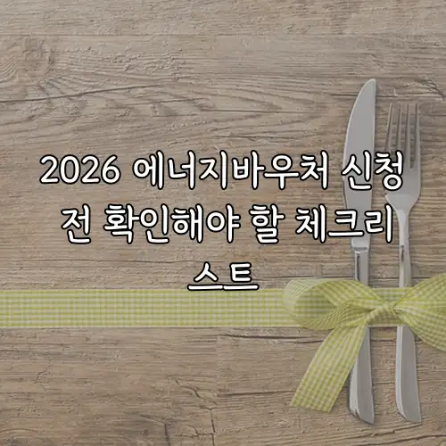 2026 에너지바우처 신청 전 확인해야 할 체크리스트
