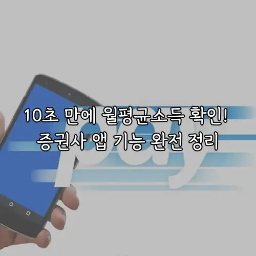 10초 만에 월평균소득 확인! 증권사 앱 기능 완전 정리