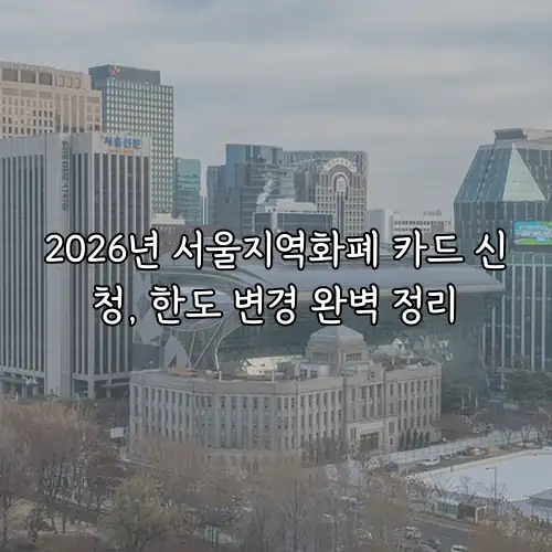2026년 서울지역화폐 카드 신청, 한도 변경 완벽 정리