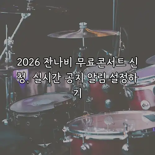 2026 잔나비 무료콘서트 신청, 실시간 공지 알림 설정하기