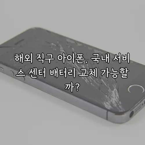 해외 직구 아이폰, 국내 서비스 센터 배터리 교체 가능할까?