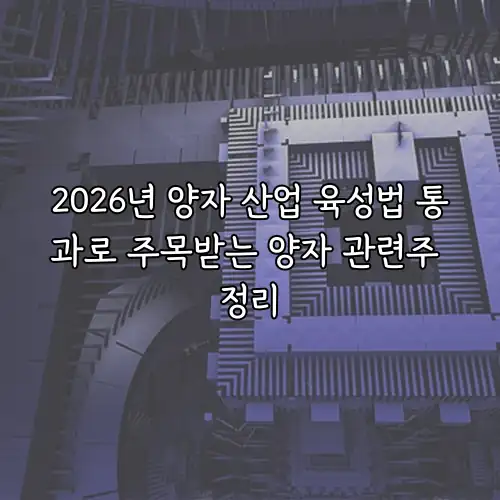 2026년 양자 산업 육성법 통과로 주목받는 양자 관련주 정리