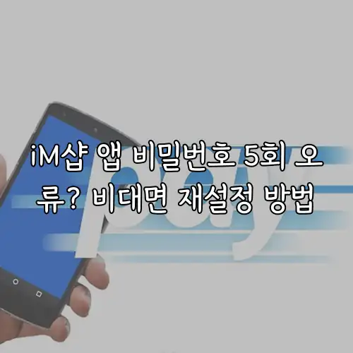 iM샵 앱 비밀번호 5회 오류? 비대면 재설정 방법