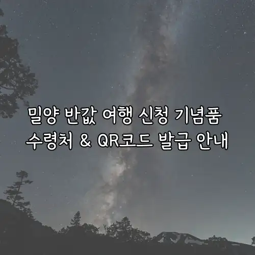 밀양 반값 여행 신청 기념품 수령처 & QR코드 발급 안내