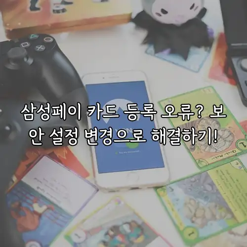 삼성페이 카드 등록 오류? 보안 설정 변경으로 해결하기!