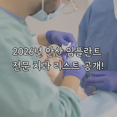 2026년 안산 임플란트 전문 치과 리스트 공개!