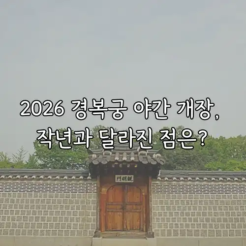 2026 경복궁 야간 개장, 작년과 달라진 점은?