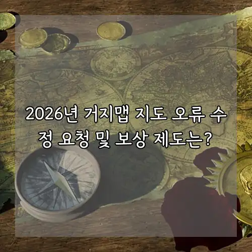 2026년 거지맵 지도 오류 수정 요청 및 보상 제도는?