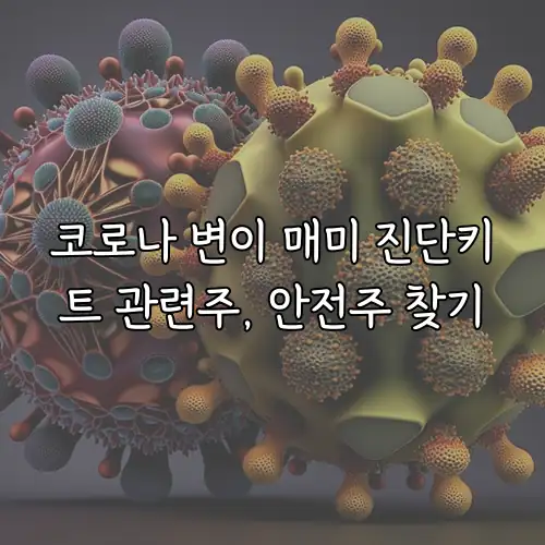 코로나 변이 매미 진단키트 관련주, 안전주 찾기