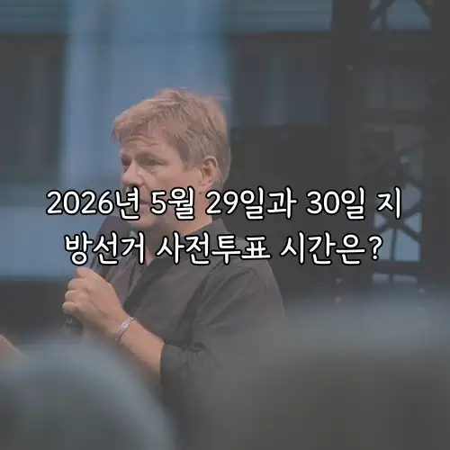 2026년 5월 29일과 30일 지방선거 사전투표 시간은?