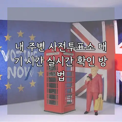 내 주변 사전투표소 대기 시간 실시간 확인 방법