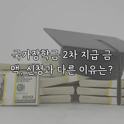 국가장학금 2차 지급 금액, 신청과 다른 이유는?