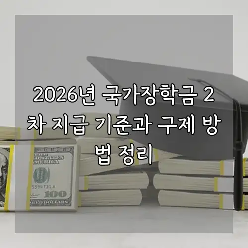 2026년 국가장학금 2차 지급 기준과 구제 방법 정리