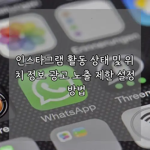 인스타그램 활동 상태 및 위치 정보 광고 노출 제한 설정 방법