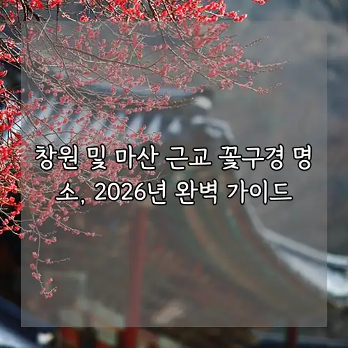 창원 및 마산 근교 꽃구경 명소, 2026년 완벽 가이드