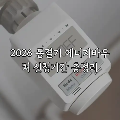 2026 동절기 에너지바우처 신청기간 총정리