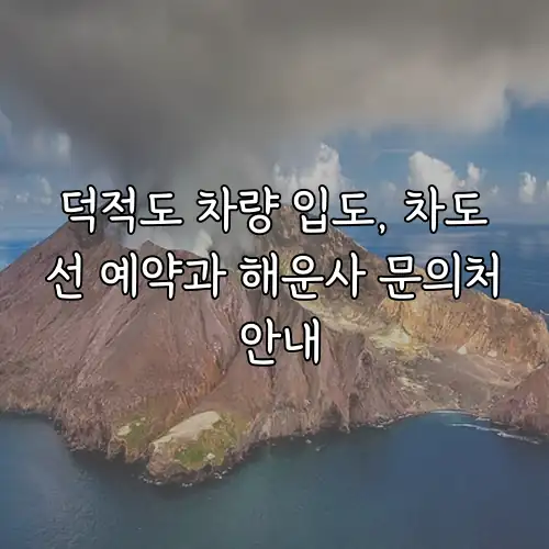 덕적도 차량 입도, 차도선 예약과 해운사 문의처 안내
