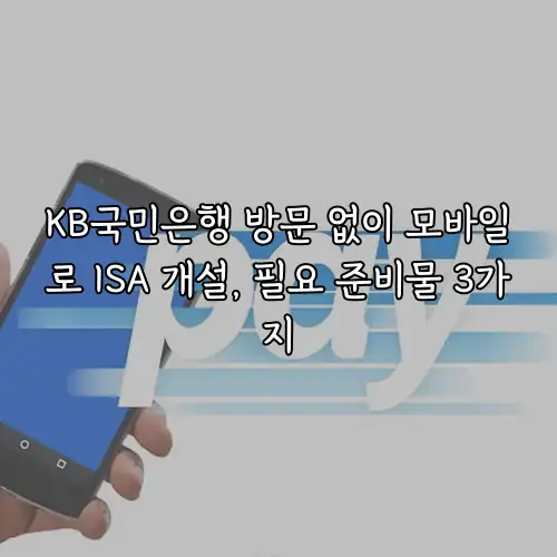 KB국민은행 방문 없이 모바일로 ISA 개설, 필요 준비물 3가지