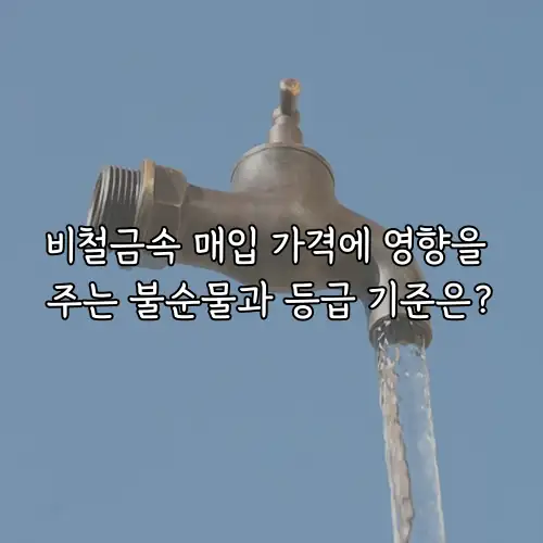 비철금속 매입 가격에 영향을 주는 불순물과 등급 기준은?