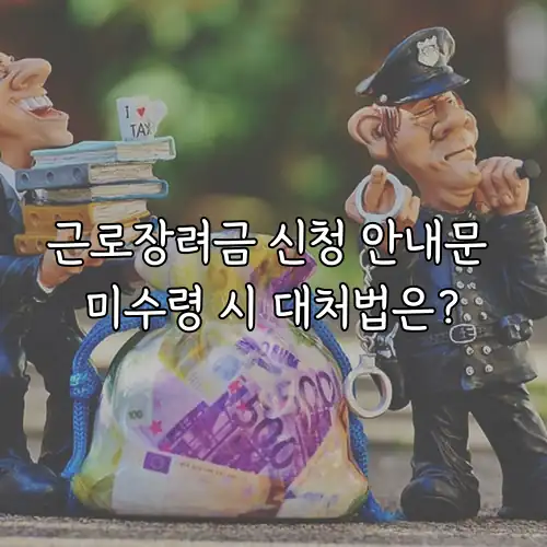 근로장려금 신청 안내문 미수령 시 대처법은?