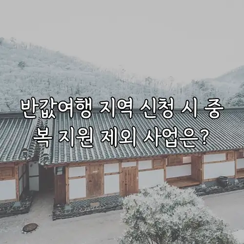 반값여행 지역 신청 시 중복 지원 제외 사업은?