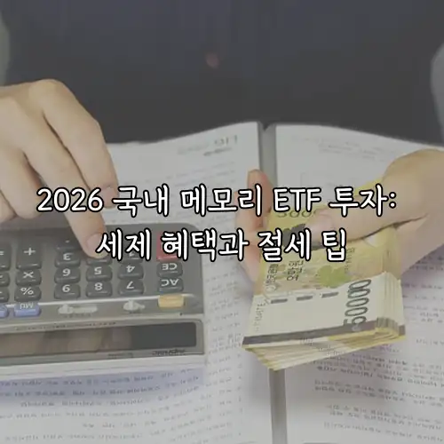2026 국내 메모리 ETF 투자: 세제 혜택과 절세 팁